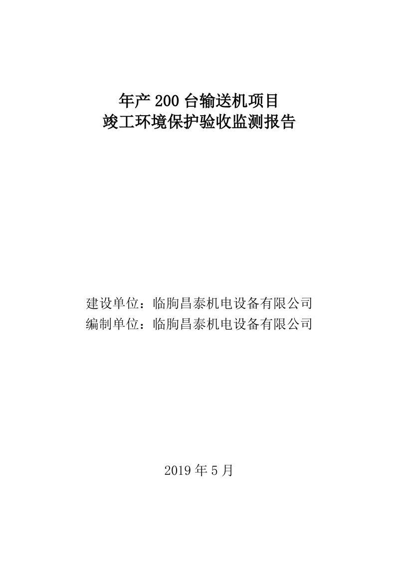 臨朐昌泰機(jī)電設(shè)備有限公司現(xiàn)將年產(chǎn)200臺(tái)輸送機(jī)項(xiàng)目竣工環(huán)境保護(hù)驗(yàn)收監(jiān)測(cè)報(bào)告表、其他需要說(shuō)明的事項(xiàng)等內(nèi)容公示